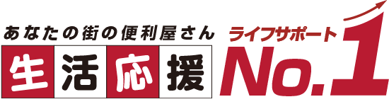 あなたの街の便利屋さんライフサポートナンバーワン